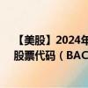 【美股】2024年07月31日上市公司名称（美国银行公司）股票代码（BAC）实时行情