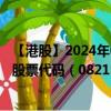 【港股】2024年07月30日上市公司名称（FIRST CREDIT）股票代码（08215）实时行情