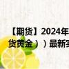 【期货】2024年07月31日代码（XAU）名称（伦敦金（现货黄金））最新实时数据