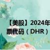 【美股】2024年07月31日上市公司名称（丹纳赫公司）股票代码（DHR）实时行情