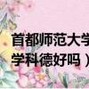 首都师范大学科德好吗值得上吗（首都师范大学科德好吗）