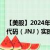 【美股】2024年07月31日上市公司名称（强生公司）股票代码（JNJ）实时行情