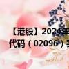 【港股】2024年07月31日上市公司名称（先声药业）股票代码（02096）实时行情