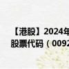 【港股】2024年07月31日上市公司名称（综合环保集团）股票代码（00923）实时行情