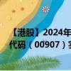 【港股】2024年07月31日上市公司名称（高雅光学）股票代码（00907）实时行情