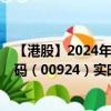 【港股】2024年07月31日上市公司名称（坤集团）股票代码（00924）实时行情