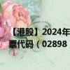 【港股】2024年08月01日上市公司名称（盛禾生物-B）股票代码（02898）实时行情