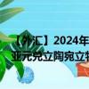 【外汇】2024年08月01日代码（AUDLTX）名称（澳大利亚元兑立陶宛立特参考汇率）最新数据