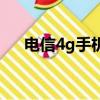 电信4g手机不能打电话（电信4g手机）