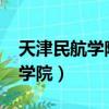 天津民航学院录取分数线2023年（天津民航学院）