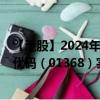 【港股】2024年08月01日上市公司名称（特步国际）股票代码（01368）实时行情