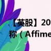 【英股】2024年07月31日代码（0HL9）名称（Affimed N.V.）最新数据