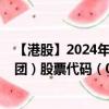 【港股】2024年08月01日上市公司名称（中国诚通发展集团）股票代码（00217）实时行情