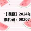 【港股】2024年08月01日上市公司名称（大悦城地产）股票代码（00207）实时行情