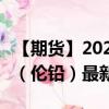 【期货】2024年08月01日代码（PBD）名称（伦铅）最新实时数据