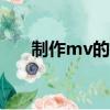 制作mv的app（制作mv的手机软件）