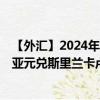 【外汇】2024年08月01日代码（AUDLKR）名称（澳大利亚元兑斯里兰卡卢比）最新数据