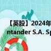 【英股】2024年07月31日代码（0HLE）名称（Banco Santander S.A. Sponsored ADR）最新数据