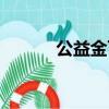 公益金可以取出来吗（公益金）