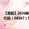 【港股】2024年07月31日上市公司名称（倩碧控股）股票代码（08367）实时行情