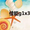 佳能g1x3和g7x3哪个好（佳能g1x）