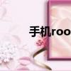 手机root软件（root是什么意思）