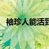 袖珍人能活到几岁（袖珍人一般能活多久）