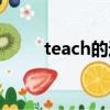 teach的过去形态（teach的名词）