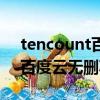 tencount百度云无删减在线看（tencount百度云无删减）