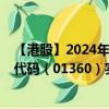 【港股】2024年08月01日上市公司名称（诺发集团）股票代码（01360）实时行情