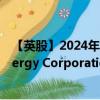 【英股】2024年07月31日代码（0I8W）名称（Devon Energy Corporation）最新数据