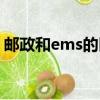 邮政和ems的区别谁快（邮政和ems的区别）