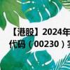 【港股】2024年08月01日上市公司名称（五矿地产）股票代码（00230）实时行情