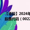 【港股】2024年08月01日上市公司名称（统一企业中国）股票代码（00220）实时行情