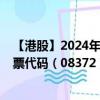 【港股】2024年07月31日上市公司名称（君百延集团）股票代码（08372）实时行情