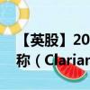 【英股】2024年07月31日代码（0QJS）名称（Clariant AG）最新数据