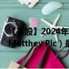 【英股】2024年07月31日代码（JMAT）名称（Johnson Matthey Plc）最新数据