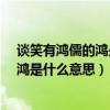 谈笑有鸿儒的鸿是什么意思?都是什么意思（谈笑有鸿儒的鸿是什么意思）