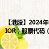 【港股】2024年08月01日上市公司名称（RAFFLESINTERIOR）股票代码（01376）实时行情