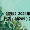 【港股】2024年08月01日上市公司名称（瀛晟科学）股票代码（00209）实时行情