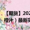 【期货】2024年08月01日代码（OJ）名称（橙汁）最新实时数据