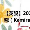 【英股】2024年07月31日代码（0MGG）名称（Kemira Oyj）最新数据