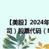 【美股】2024年08月01日上市公司名称（英国国家电网公司）股票代码（NGG）实时行情