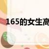 165的女生高吗?（165身高女生给人感觉）