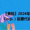 【美股】2024年08月01日上市公司名称（Carrier Global Corp.）股票代码（CARR）实时行情