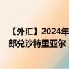 【外汇】2024年08月01日代码（CHFSAR）名称（瑞士法郎兑沙特里亚尔）最新数据