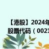 【港股】2024年08月01日上市公司名称（和记电讯香港）股票代码（00215）实时行情