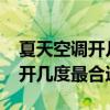 夏天空调开几度最合适孩子睡觉?（夏天空调开几度最合适）