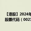 【港股】2024年08月01日上市公司名称（申万宏源香港）股票代码（00218）实时行情