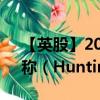 【英股】2024年08月01日代码（HTG）名称（Hunting PLC）最新数据